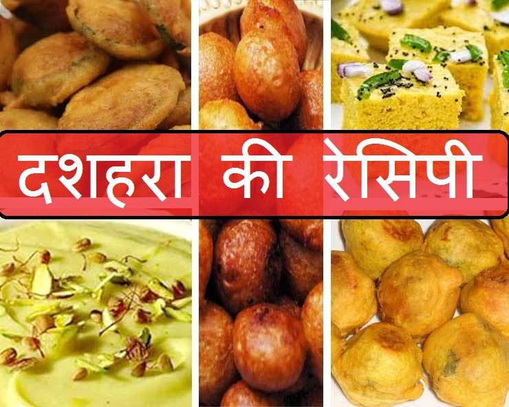 Dussehra Festival Food: इन पकवानों के बिना अधूरा है विजयादशमी का पर्व, पढ़ें 7 टेस्टी फूड