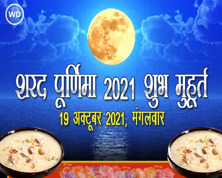 शरद पूर्णिमा के सर्वश्रेष्ठ शुभ मुहूर्त और महत्व, तुरंत जानिए यहां - Sharad Purnima 2021 shubh muhurat