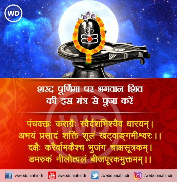 Sharad Punam 2021 Shiv Mantra : आज शरद पूर्णिमा पर भगवान शिव की इस मंत्र से पूजा करें - sharad purnima special Shiv Mantra