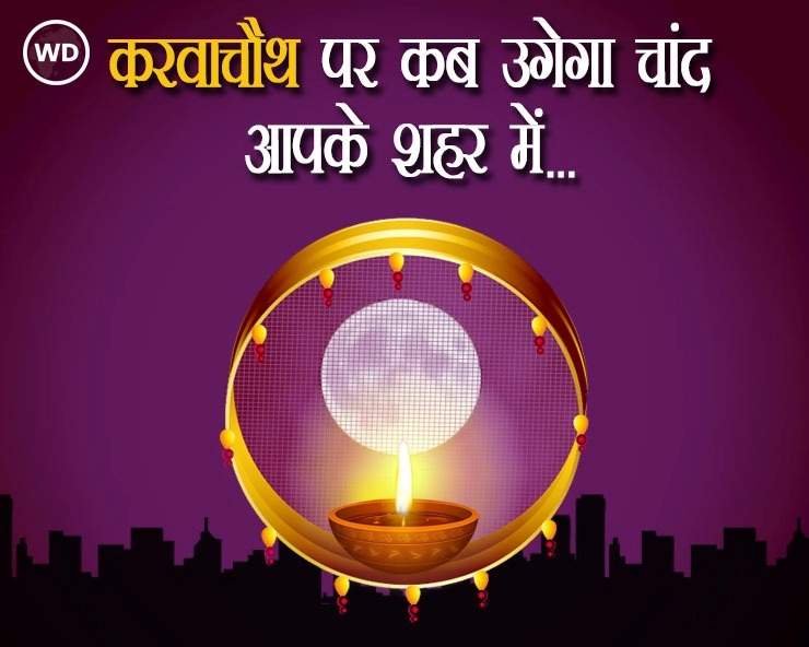करवा चौथ 2021 स्पेशल : आपके शहर में कब उदित होगा चंद्र, जा‍निए मुंबई, दिल्ली सहित प्रमुख शहरों का समय - Karwa chauth moon chandrodaya ka samay