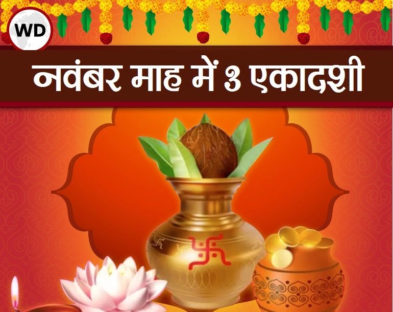 Ekadashi Kab Hai : नवंबर माह में आ रही है 3 एकादशी, जानिए तिथि मुहूर्त और सरल पूजा विधि