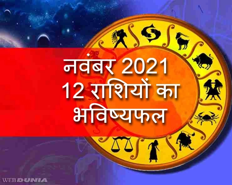 नवंबर माह के ग्रह परिवर्तन, बदल जाएंगे 12 राशियों के दिन, 7 राशियों को मिलेगी खुशी और 5 राशियों को होगी मुश्किल - Horoscope for month of November 2021
