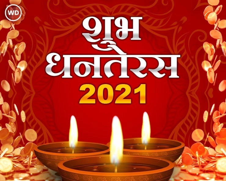 Dhanteras 2021 : आज धनतेरस पर 5 विशेष योग में जानिए कब, कैसे और क्या करें, होगी साल भर धन की रिमझिम बरखा