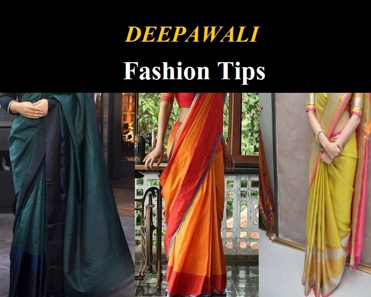 Diwali 2021 : दीपावली पर जरूर फॉलो करें ये 5 फैशन टिप्‍स, दिखेंगी सबसे खूबसूरत