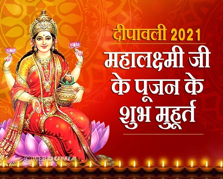 Diwali 2021 Muhurat Time :4 नवंबर को दीपावली का शुभ पर्व, जानिए सबसे सही मुहूर्त - Diwali 2021 Shubh Muhurat