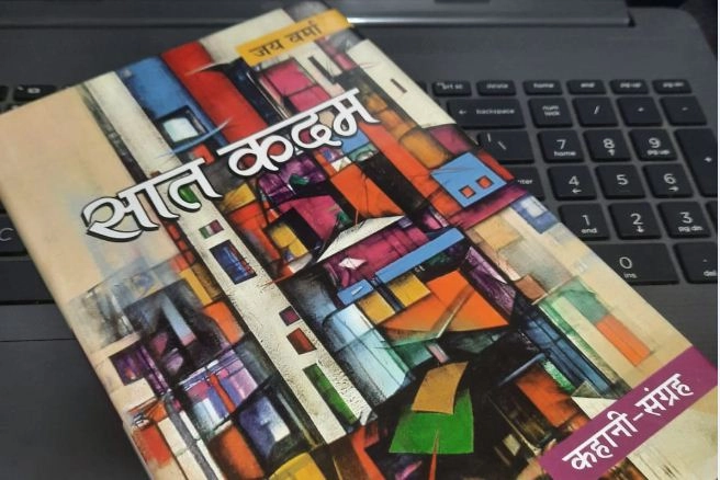 जय वर्मा की कहानियां: ‘सात कदम’ में सात समन्दर पार करती कहानियां - Book review, hindi literature, saat kadam jay verma hindi story