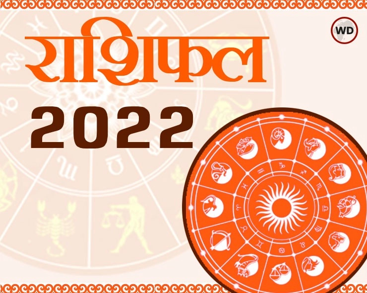 Astrology 2022 Predictions : साल 2022 की भविष्यवाणी, जानिए क्या लाया है नया साल आपके लिए