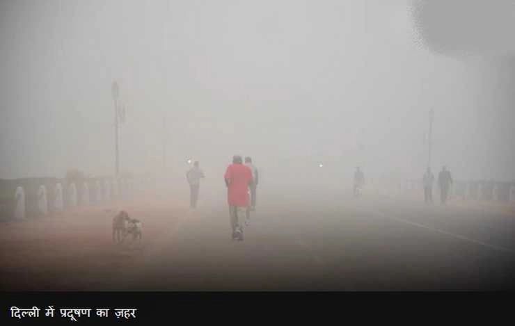 severe pollution in delhi: वायु गुणवत्ता में मामूली सुधार, धुंध की घनी परत बरकरार