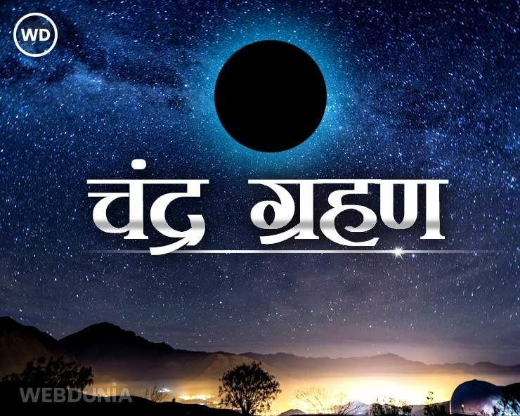 Lunar Eclipse on Holi 2024