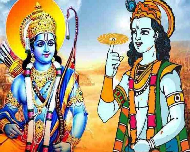 भारतीय संस्कृति के दो प्रकाश स्तंभ : श्री राम और श्री कृष्‍ण - Indian culture: Shri Ram and Shri Krishna
