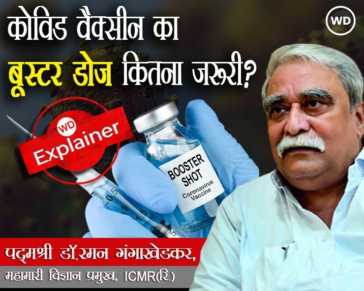 भारत में कोविड वैक्सीन का बूस्टर डोज कितना जरूरी? पद्मश्री डॉ. रमन गंगाखेडकर से जानें आपके हर सवाल का जवाब - How important is the booster dose of Covid-19 vaccine in India?