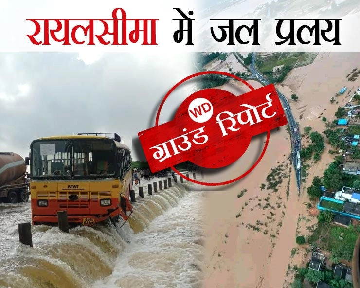भारी बारिश और बाढ़ से आंध्र के रायलसीमा क्षेत्र में भारी तबाही - Heavy rains and floods cause heavy destruction in Rayalaseema region of Andhra