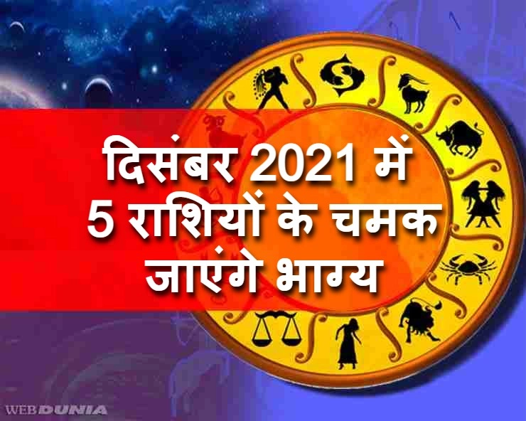 5 दिसंबर से बदल रही है 5 राशियों की किस्मत, जानिए कहीं आपकी राशि तो नहीं? - The fate of 5 zodiac signs will change in December 2021