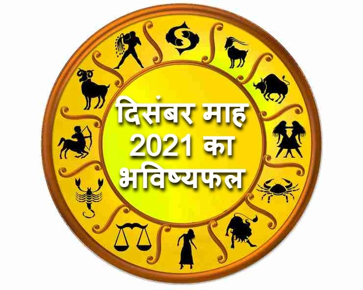 दिसंबर माह में कौन से ग्रह बदलेंगे घर, क्या होगा 12 राशियों पर असर - Horoscope for the month of December 2021