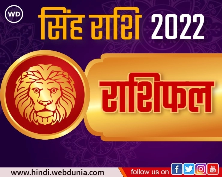 Singh Rashi 2022 : सिंह राशि का कैसा रहेगा भविष्यफल, जानिए जनवरी से लेकर दिसंबर तक का हाल - Singh Rashi Masik Rashifal 2022 in hindi