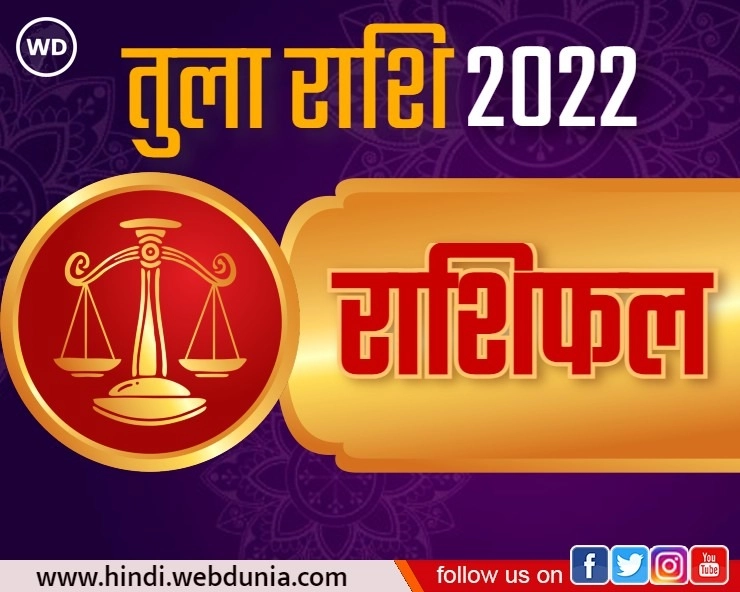 Tula Rashi 2022 : तुला राशि का कैसा रहेगा भविष्यफल, जानिए जनवरी से लेकर दिसंबर तक का हाल - Tula Rashi Masik Rashifal 2022 in hindi