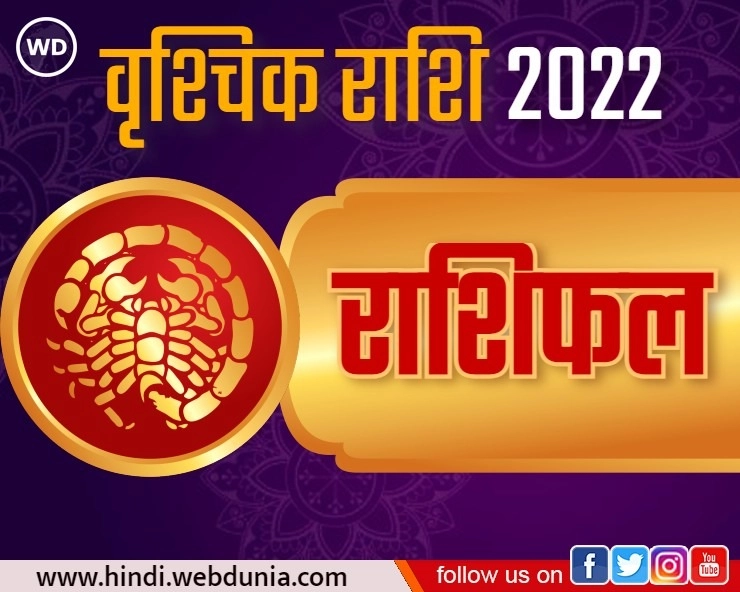 Vrishchik Rashi 2022 : वृश्चिक राशि का कैसा रहेगा भविष्यफल, जानिए जनवरी से लेकर दिसंबर तक का हाल - Vrishchik Rashi Masik Rashifal 2022 in hindi