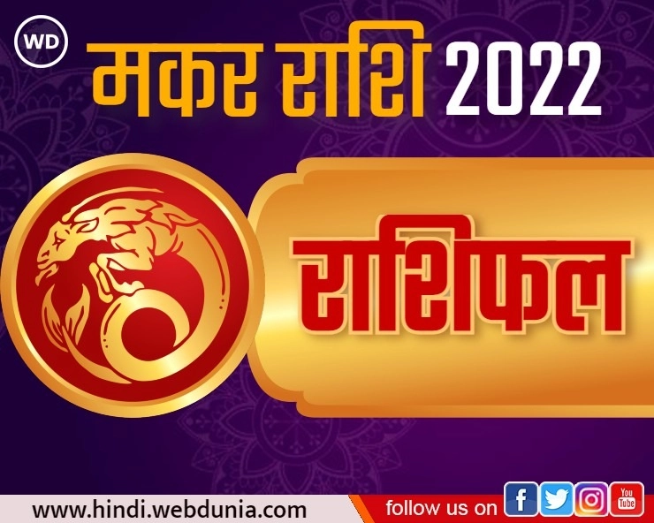 Makar Rashi 2022 : मकर राशि का कैसा रहेगा भविष्यफल, जानिए जनवरी से लेकर दिसंबर तक का हाल - Makar Rashi Masik Rashifal 2022 in hindi
