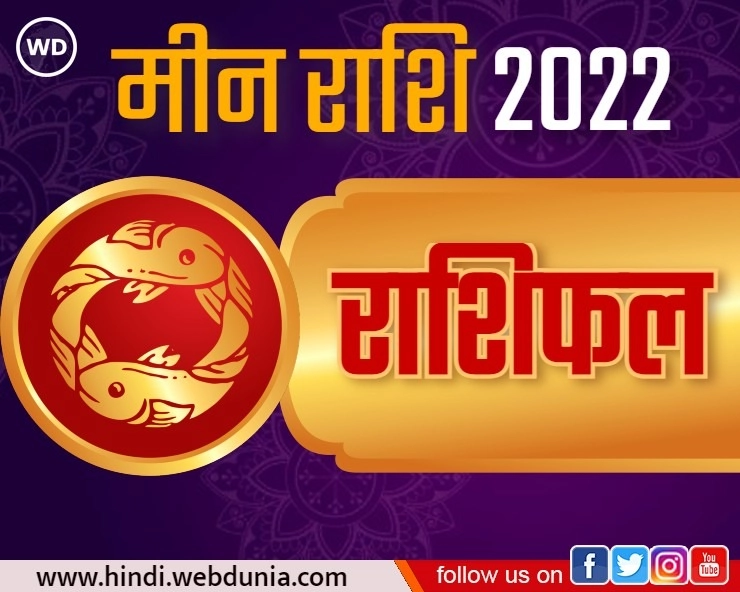 Meen Rashi 2022 : मीन राशि का कैसा रहेगा भविष्यफल, जानिए जनवरी से लेकर दिसंबर तक का हाल - Meen Rashi Masik Rashifal 2022 in hindi
