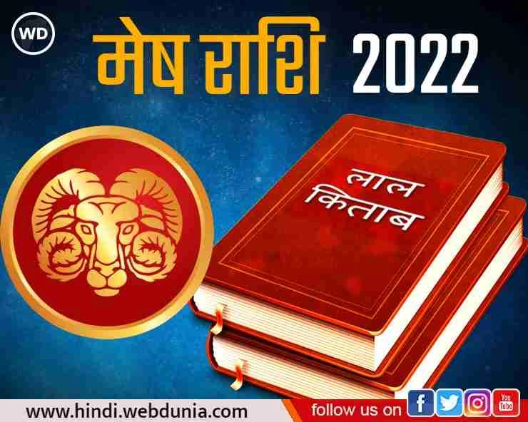 Lal Kitab Rashifal 2022 : मेष राशि के लिए वर्ष 2022 कैसा रहेगा, जानिए 10 खास बातें