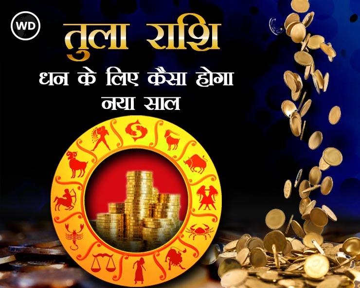 तुला राशि : धन के लिए कैसा रहेगा 2022 - Libra money horoscope in Hindi 2022