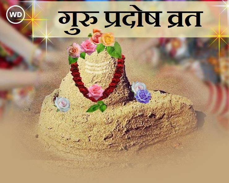 16 दिसंबर को गुरु प्रदोष व्रत, जानिए महत्व, कथा, पूजन विधि, मंत्र और मुहूर्त - Guru Pradosh Vrat 16 December