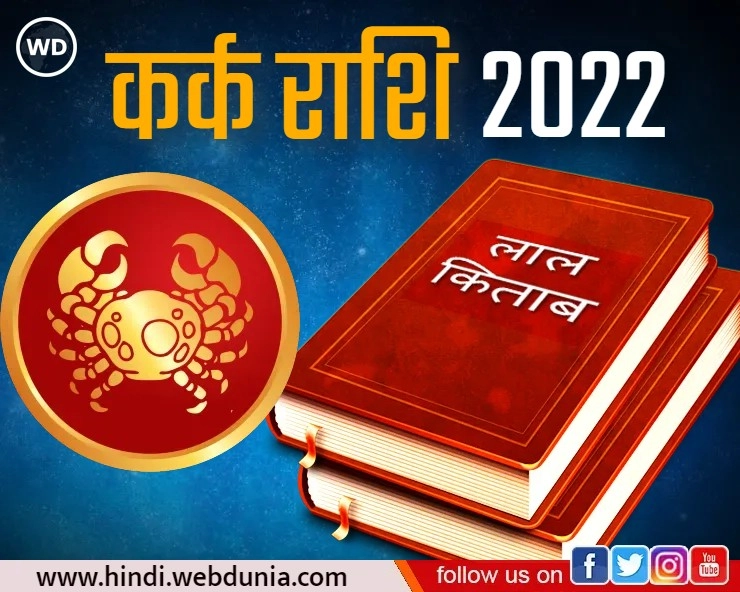 Lal Kitab Rashifal 2022 : कर्क राशि के लिए वर्ष 2022 कैसा रहेगा, जानिए 10 खास बातें