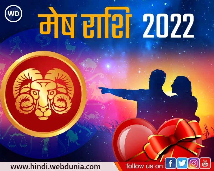 Love Horoscope 2022 : मेष राशि वाले जानिए रोमांस के लिए कैसा होगा नया साल - Aries LOVE prediction in Hindi 2022