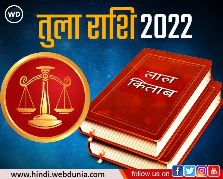 Lal Kitab Rashifal 2022 : तुला राशि के लिए वर्ष 2022 कैसा रहेगा, जानिए 10 खास बातें