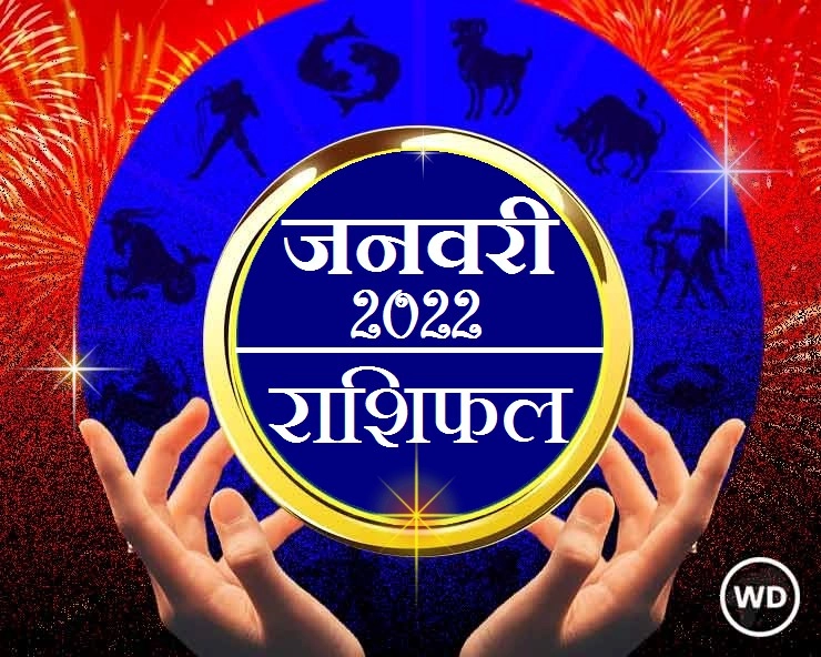 जनवरी 2022 किसके लिए शुभ किसके लिए अशुभ January Astrology 2022 - January 2022 Horoscope