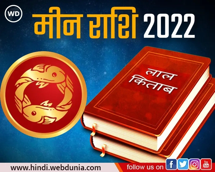 Lal Kitab Rashifal 2022 : मीन राशि के लिए वर्ष 2022 कैसा रहेगा, जानिए 10 खास बातें