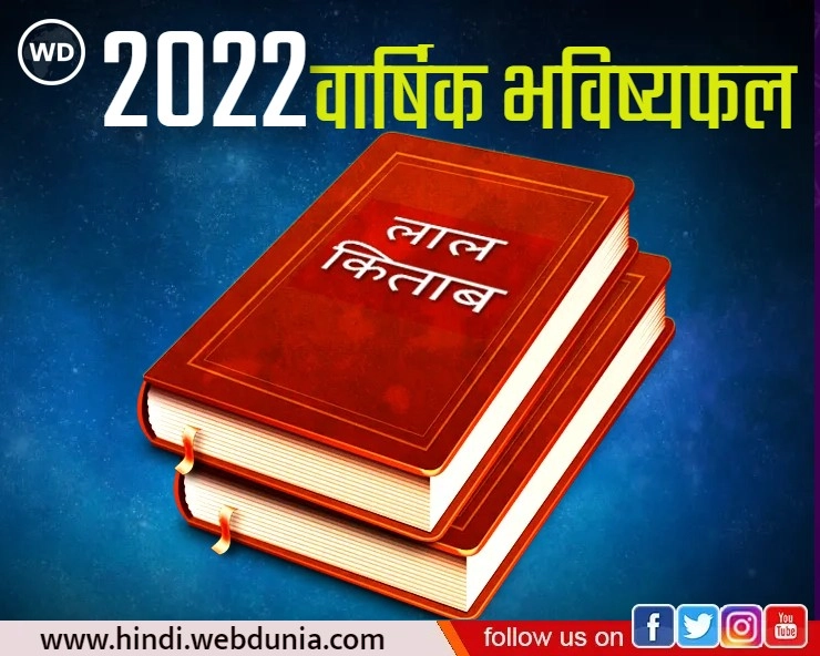 Lal Kitab Rashifal 2022 : लाल किताब के अनुसार जानिए मेष से लेकर मीन तक का वार्षिक भविष्यफल