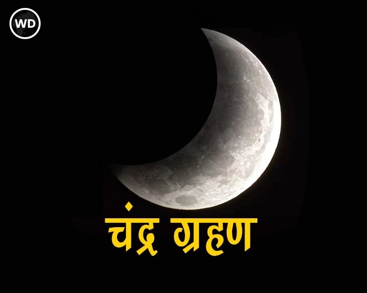 कल होगा पूर्ण चंद्र ग्रहण, दिखेंगे कुछ शानदार नजारे - Tomorrow there will be a total lunar eclipse, some spectacular views will be seen