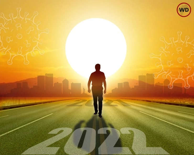 नया वर्ष 2022 : सारे जिंदा लोग प्रवेश करेंगे नए साल में, लेकिन...
