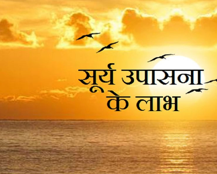 सूर्य देव बचाते हैं कई बीमारियों से, जानिए sun rays health benefits - surya namaskar benefits