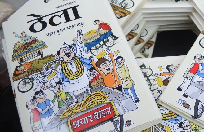 ‘ठेला’: महेन्द्र कुमार सांघी (दद्दू) का काव्यात्मक मेला - thela book, satire book of mahendra sanghi, book review