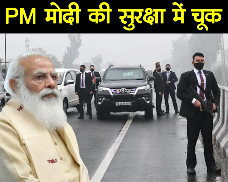 जानिए कितना बड़ा खतरा था 20 मिनट तक ब्रिज पर फंसे प्रधानमंत्री मोदी को?
