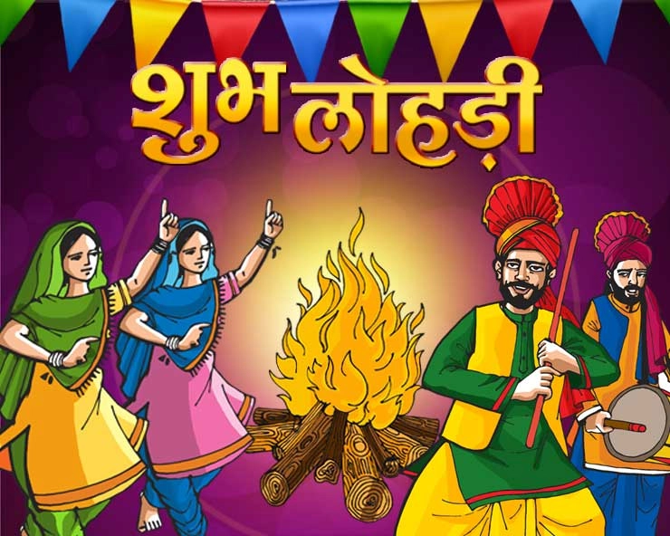 गीत गाएं लोहड़ी मनाएं : पढ़ें लोहड़ी का पारंपरिक गीत - Happy Lohri Special Geet
