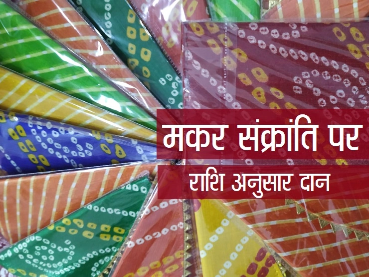 मकर संक्रांति पर कुंवारी और सुहागन महिलाएं 14 वस्तुएं बांटती हैं,  जानिए राशि अनुसार क्या बांटें - Makar Sankranti special rashi ke anusar gift ideas