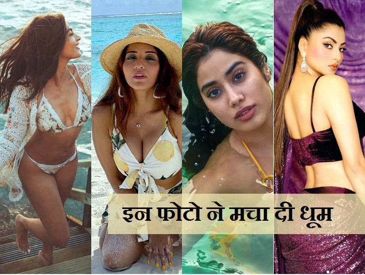 Sexy Photos of Urvashi Rautela Janhvi Kapoor Monalisa Pooja Hegde सेलेब्स की इन 5 तस्वीरों ने बढ़ाया तापमान, हॉटनेस देख ठंड में भी छूटे पसीने - Sexy Photos of Urvashi Rautela Janhvi Kapoor Monalisa Pooja Hegde