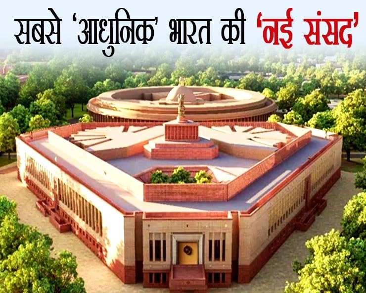 100 साल पहले 83 लाख में बना था मौजूदा भवन, अब 971 करोड़ में बनेगी भारत की नई 'संसद', जानिए कैसा होगा संविधान का 'नया मंदिर'