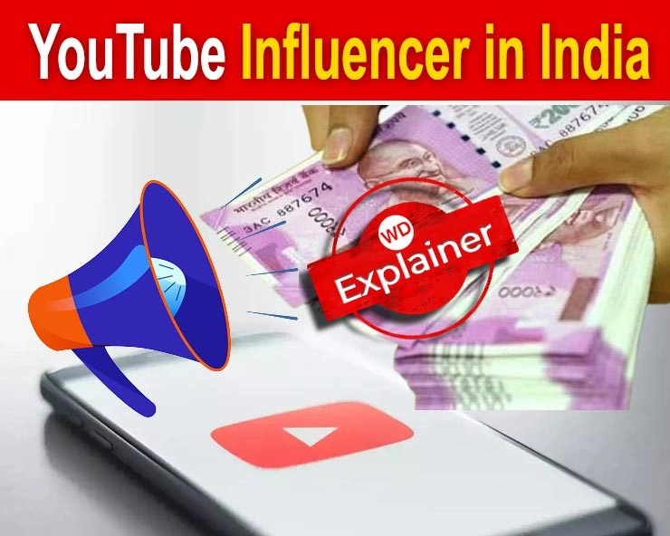 Influencers in India: क्‍या होते हैं YouTube इन्‍फ्लुएंसर, कितना कमाते हैं, कैसे होती है कमाई?