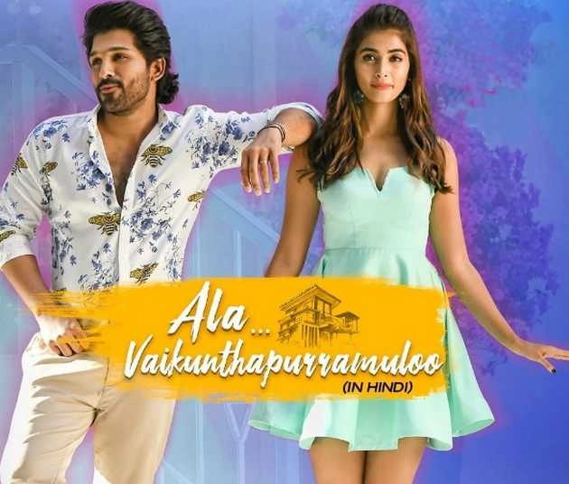 अल्लू अर्जुन की 'अला वैकुंठपुरमुलु' का हिन्दी ट्रेलर रिलीज, इस दिन टेलीविजन पर होगा प्रीमियर - allu arjun film ala vaikunthapurramuloo hindi trailer out