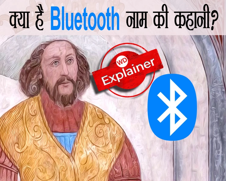 क्‍या आप जानते हैं Bluetooth की कहानी, कैसे पड़ा ये नाम और क्‍या है इसके पीछे का मध्‍यकालीन इतिहास? - History of blutooth, story behind blutooth, Harald Bluetooth Gormsson