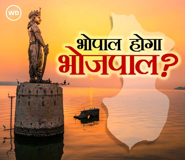 इस्लाम नगर के बाद अब भोपाल के बरखेड़ा पठानी का नाम बदला - Barkheda Pathani of Bhopal renamed