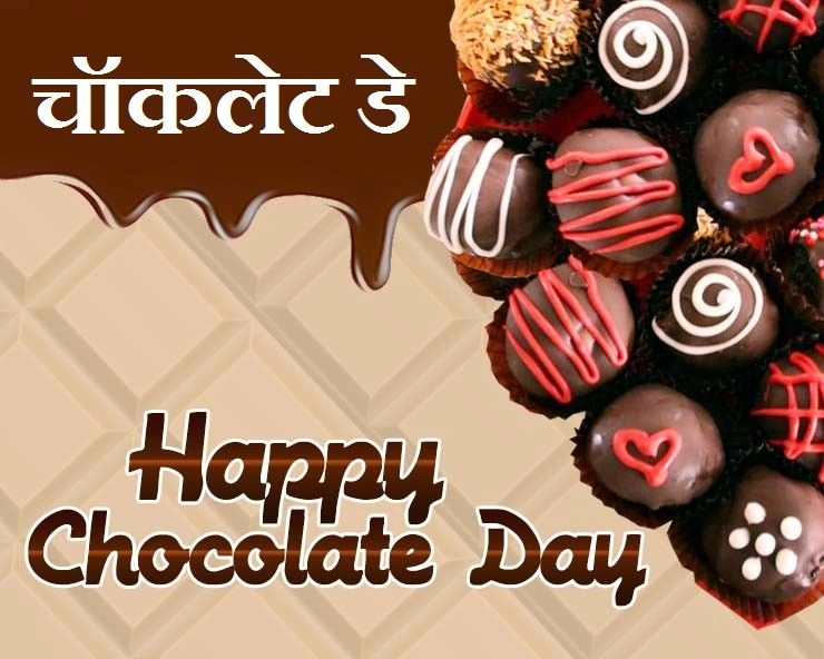 Happy Chocolate Day : चॉकलेट डे पर जानिए Chocolate के फायदे