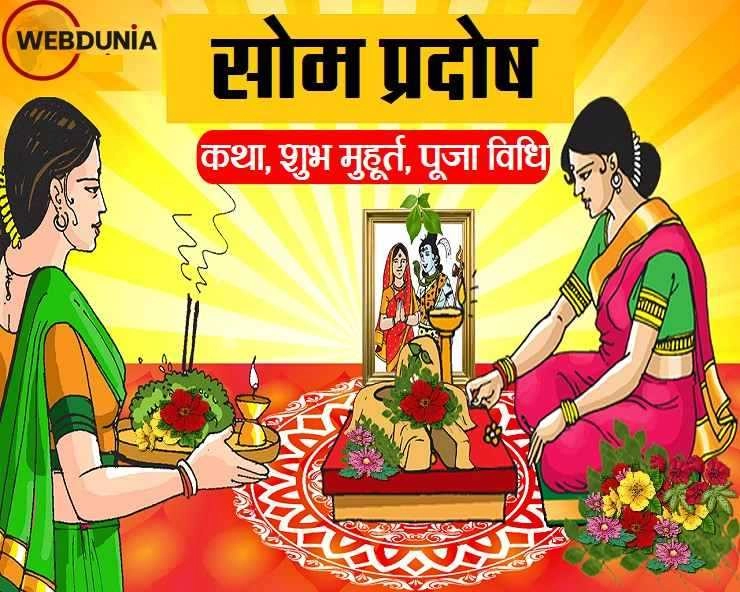 सोम प्रदोष का क्या है महत्व, जानिए शिव पूजा के सबसे शुभ मुहूर्त, कथा, मंत्र और उपाय - Som Pradosh Vrat 21 November