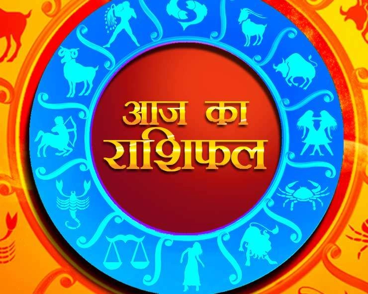 Today Horoscope I किसके लिए लाभदायी रहेगा 02 मई 2024 का दिन, पढ़ें 12 राशियां - Today 02 May horoscope in Hindi 2024
