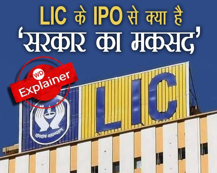 भारतीय इतिहास में सबसे बड़ा होगा LIC का IPO, क्‍यों ला रही सरकार और क्‍या होगा निवेशकों को फायदा? - LIC IPO, Draft Red Herring Prospectus, LIC Policy, Issue Price