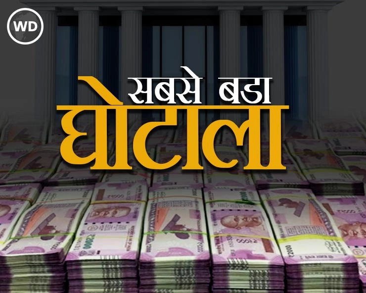 22842 करोड़ का सबसे बड़ा बैंक घोटाला! जानें क्या है पूरा मामला - biggest bank fraud in india unfolded
